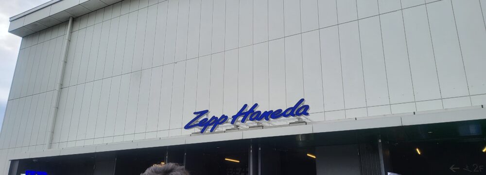 昼回のZepp Haneda外観