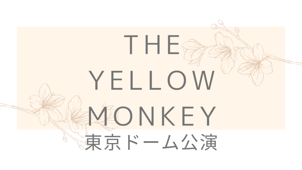THE YELLOW MONKEY東京ドーム公演キャプチャ