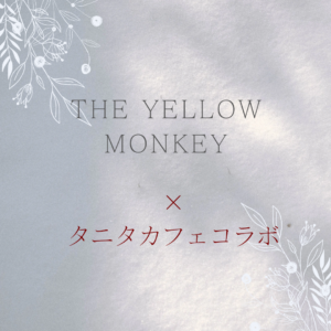 THE YELLOW MONKEYとタニタカフェコラボアイキャッチ