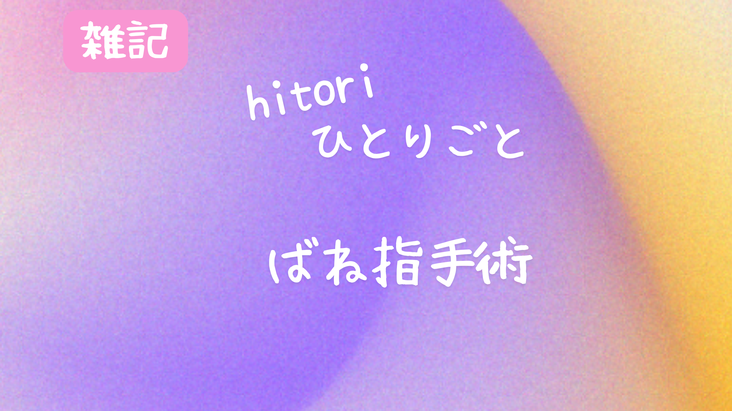 アイキャッチ